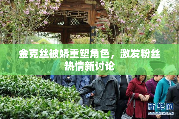 金克丝被娇重塑角色，激发粉丝热情新讨论