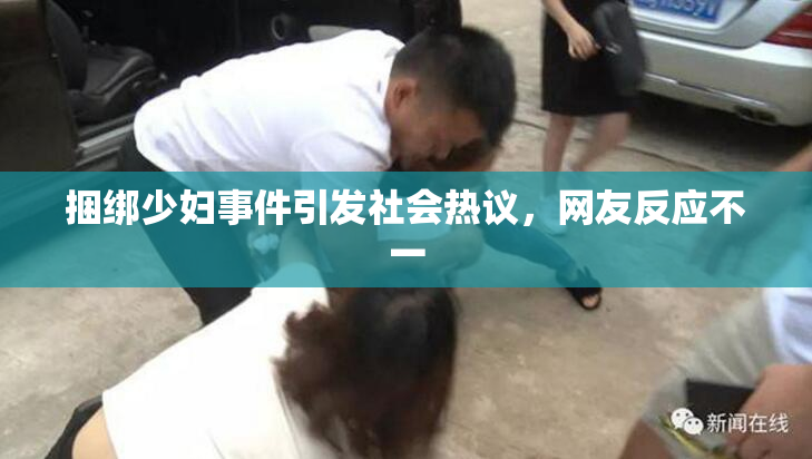 捆绑少妇事件引发社会热议，网友反应不一