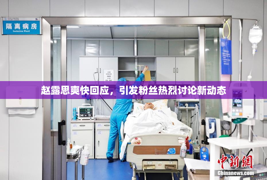 赵露思爽快回应，引发粉丝热烈讨论新动态