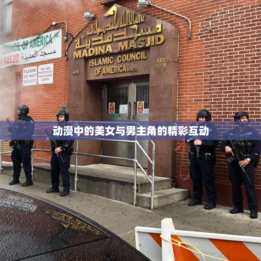 动漫中的美女与男主角的精彩互动