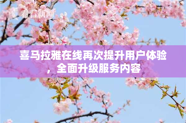喜马拉雅在线再次提升用户体验，全面升级服务内容