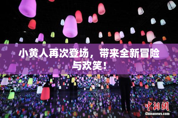 小黄人再次登场，带来全新冒险与欢笑！
