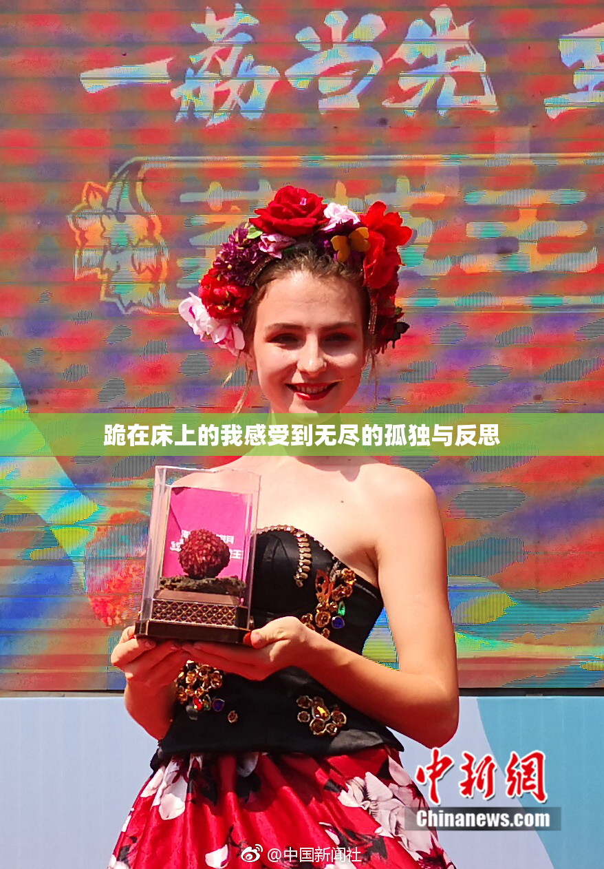 跪在床上的我感受到无尽的孤独与反思
