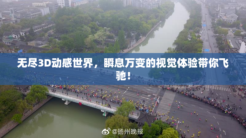 无尽3D动感世界，瞬息万变的视觉体验带你飞驰！