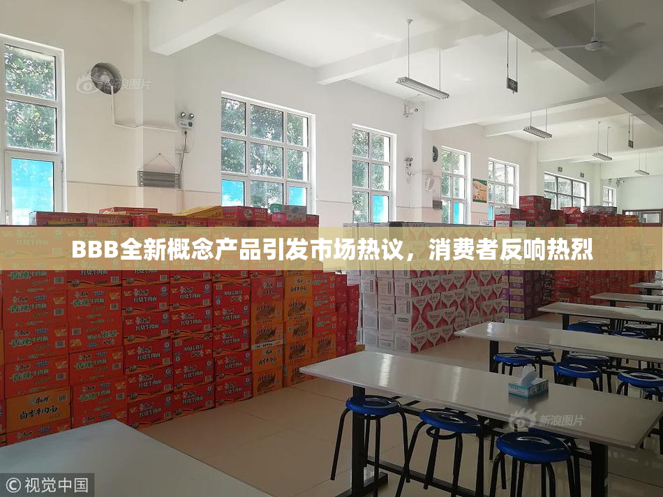 BBB全新概念产品引发市场热议，消费者反响热烈