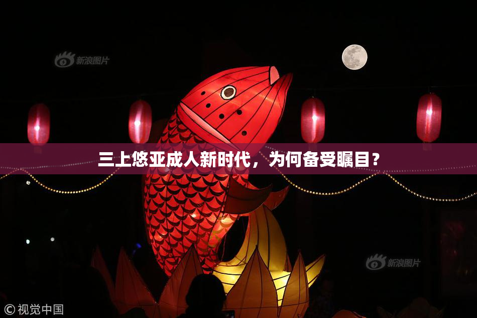 三上悠亚成人新时代，为何备受瞩目？