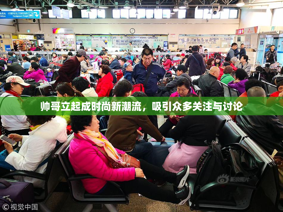 帅哥立起成时尚新潮流，吸引众多关注与讨论
