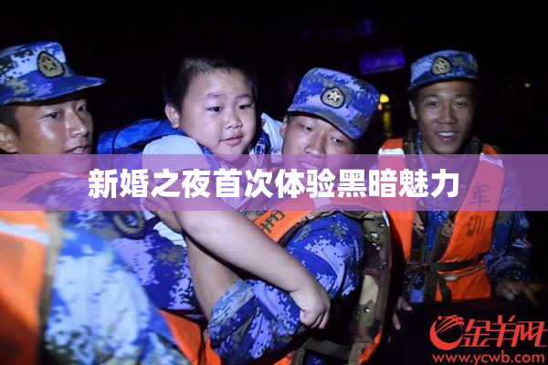 新婚之夜首次体验黑暗魅力