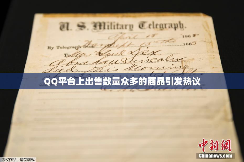 QQ平台上出售数量众多的商品引发热议