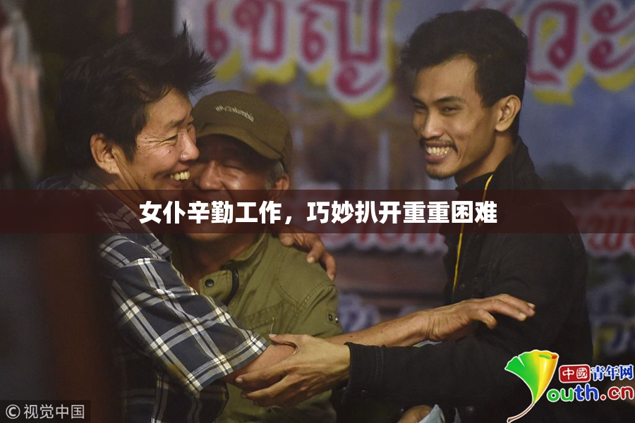 女仆辛勤工作，巧妙扒开重重困难