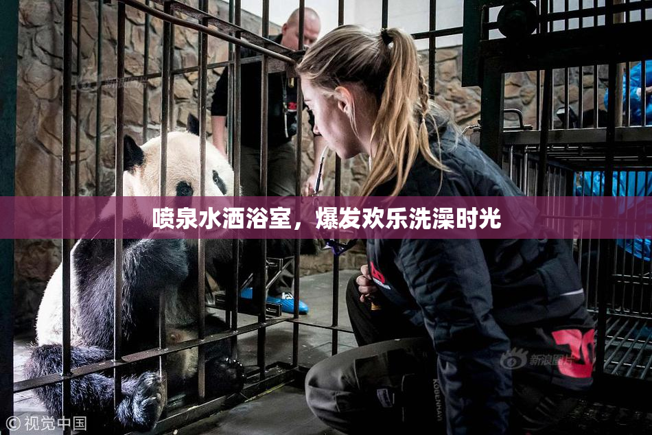 喷泉水洒浴室，爆发欢乐洗澡时光