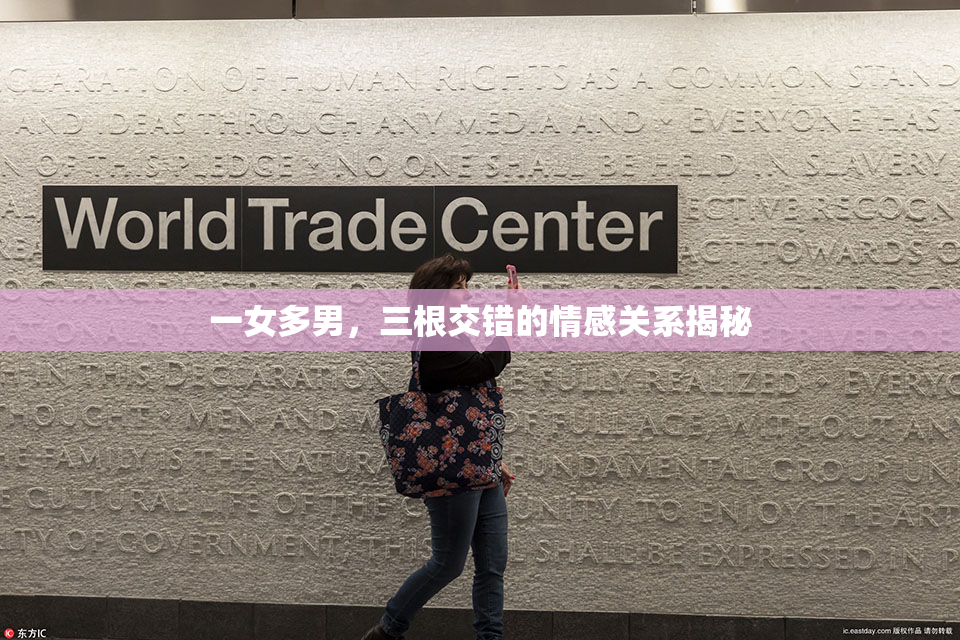 一女多男，三根交错的情感关系揭秘