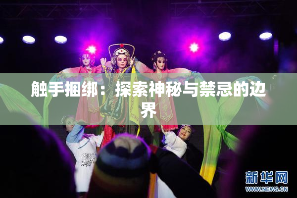 触手捆绑：探索神秘与禁忌的边界
