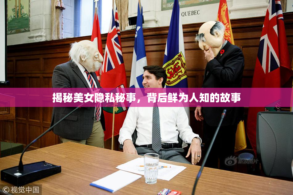 揭秘美女隐私秘事，背后鲜为人知的故事