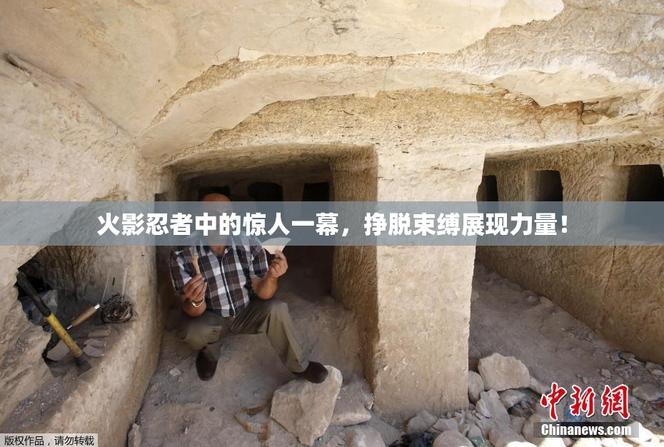 火影忍者中的惊人一幕，挣脱束缚展现力量！