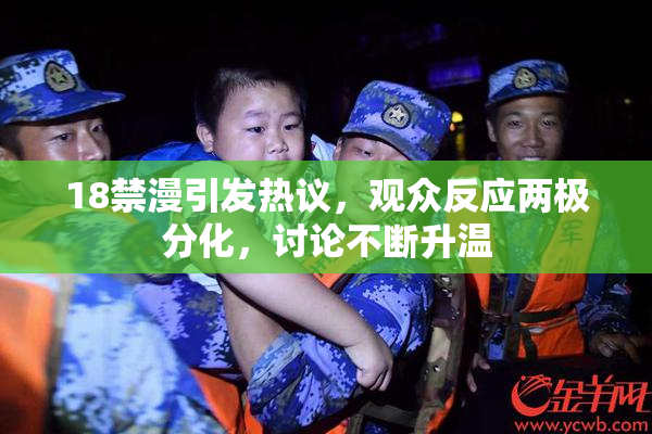 18禁漫引发热议，观众反应两极分化，讨论不断升温