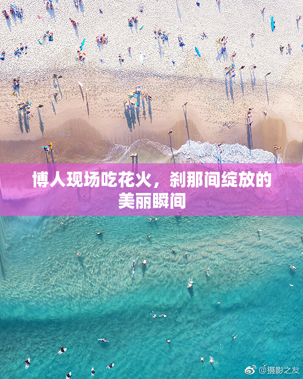 博人现场吃花火，刹那间绽放的美丽瞬间