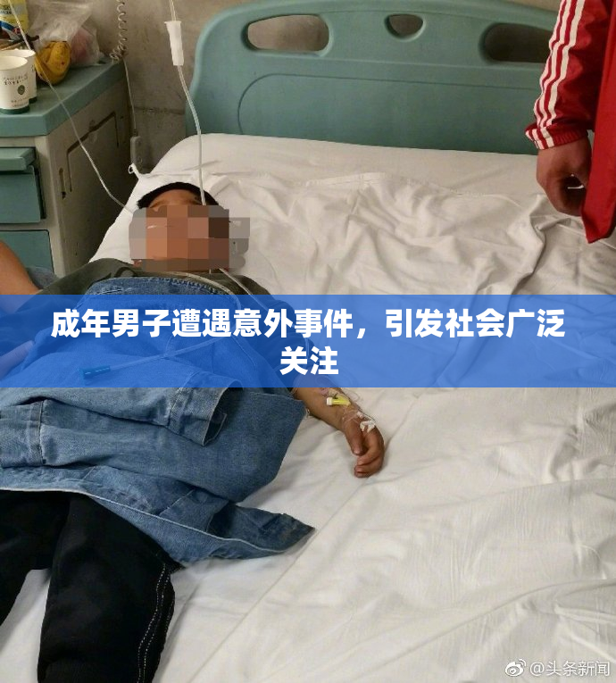 成年男子遭遇意外事件，引发社会广泛关注
