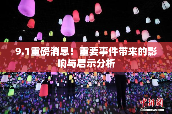 9.1重磅消息！重要事件带来的影响与启示分析