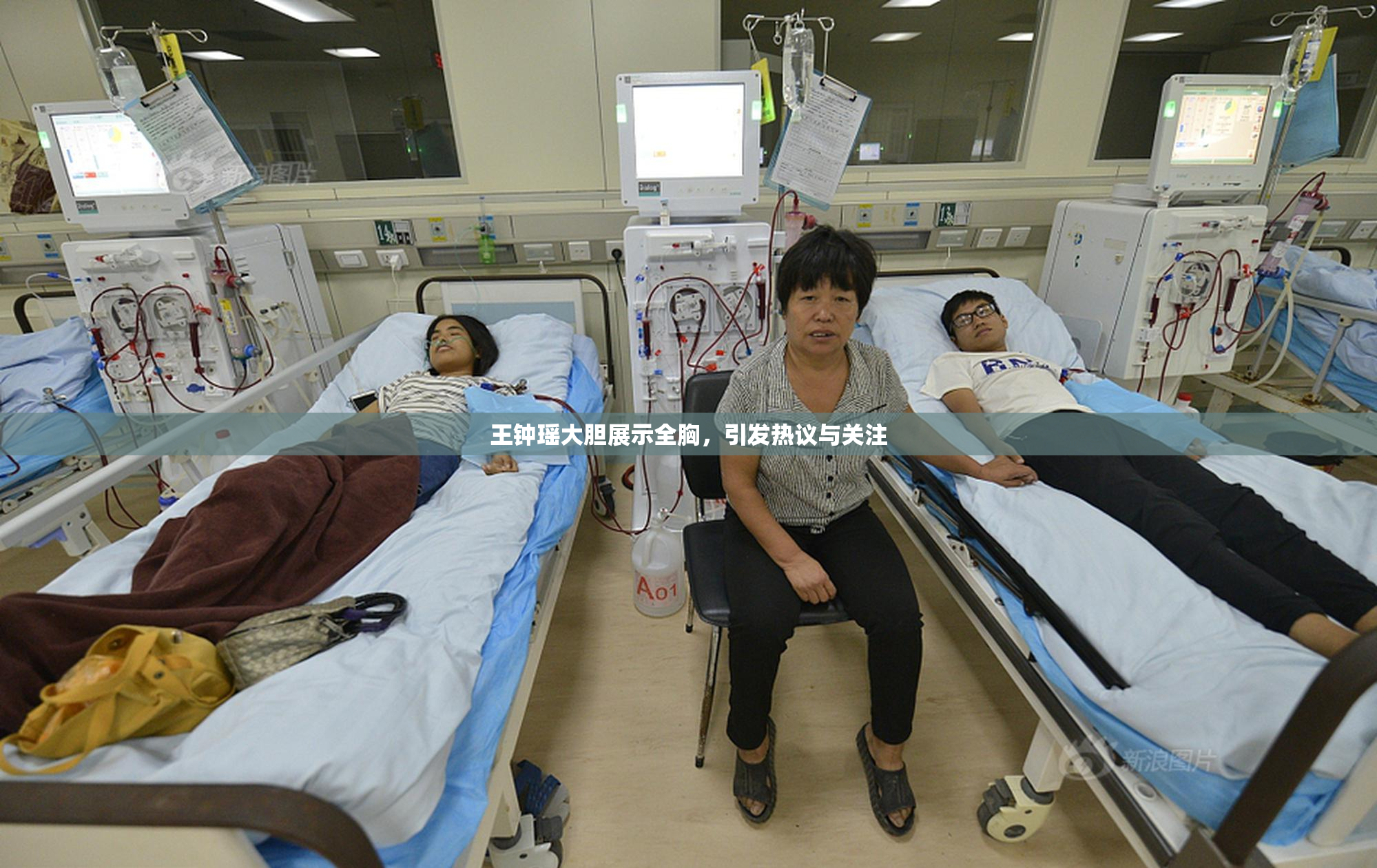 王钟瑶大胆展示全胸，引发热议与关注