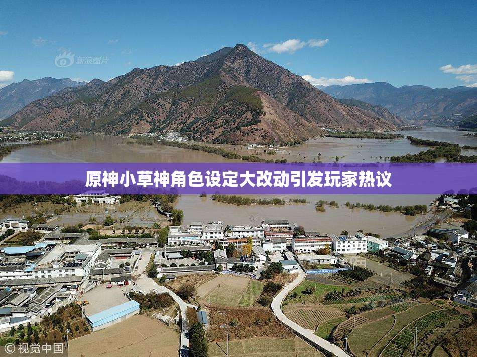 原神小草神角色设定大改动引发玩家热议
