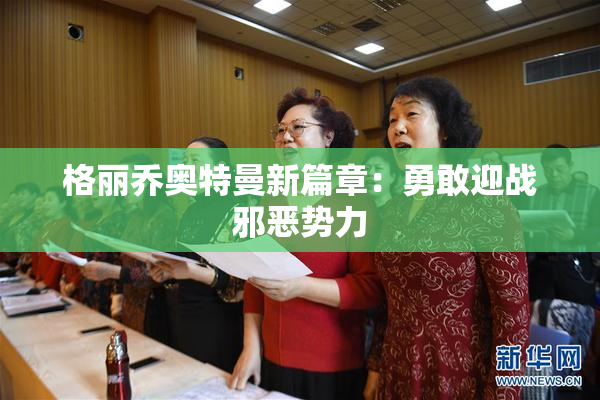 格丽乔奥特曼新篇章：勇敢迎战邪恶势力