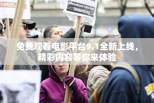 免费观看电影平台9.1全新上线，精彩内容等你来体验