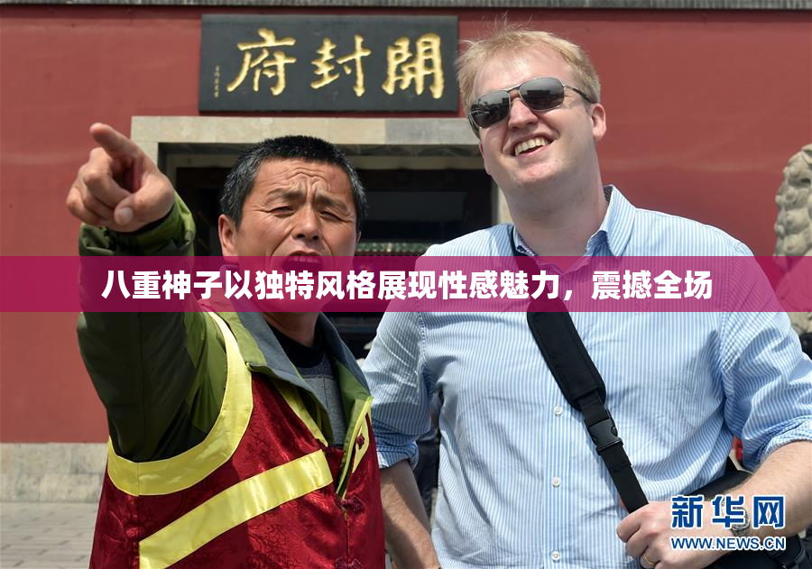 八重神子以独特风格展现性感魅力，震撼全场