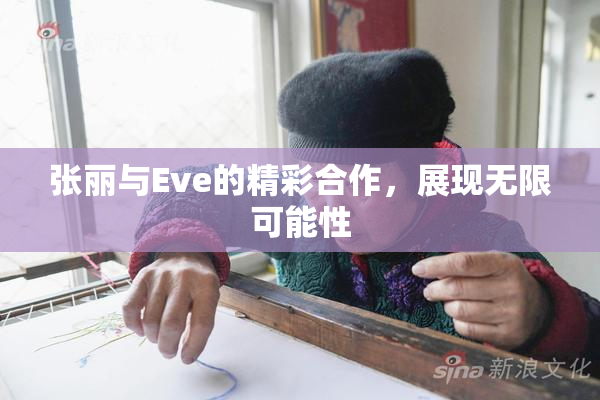 张丽与Eve的精彩合作，展现无限可能性