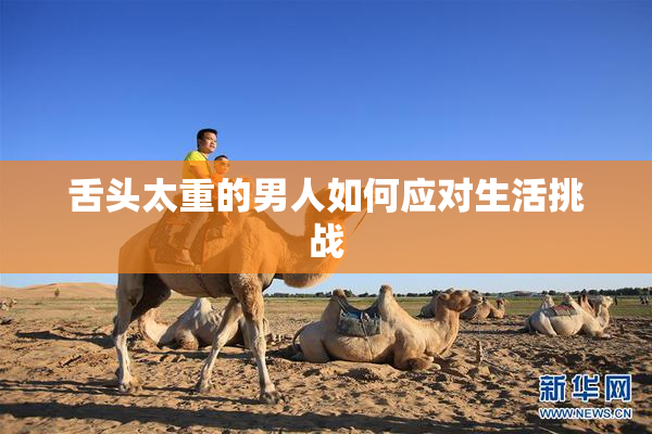 舌头太重的男人如何应对生活挑战