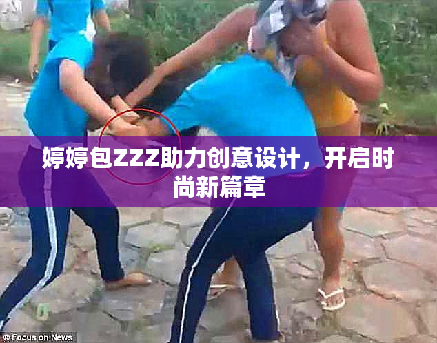 婷婷包ZZZ助力创意设计，开启时尚新篇章