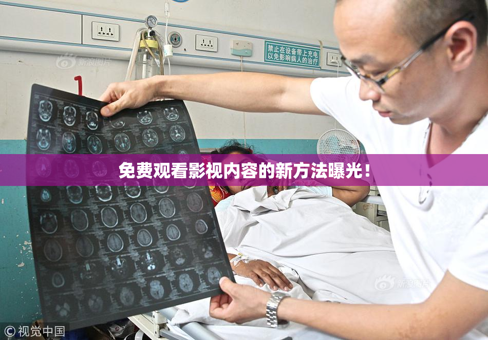 免费观看影视内容的新方法曝光！