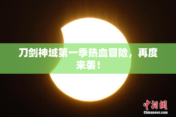 刀剑神域第一季热血冒险，再度来袭！