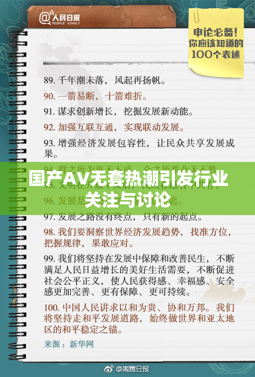 国产AV无套热潮引发行业关注与讨论