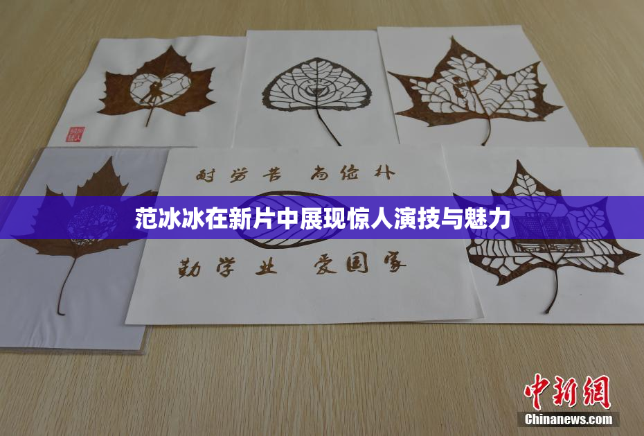 范冰冰在新片中展现惊人演技与魅力