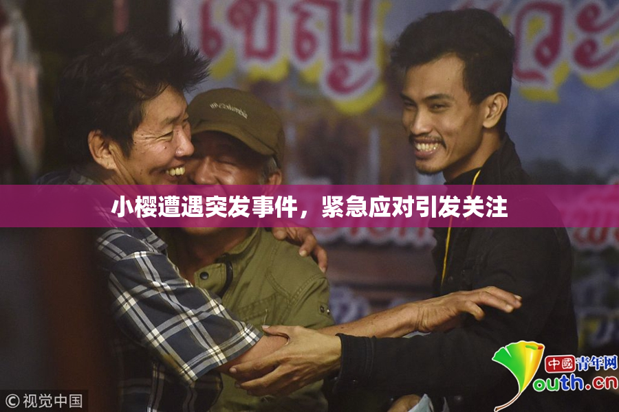 小樱遭遇突发事件，紧急应对引发关注