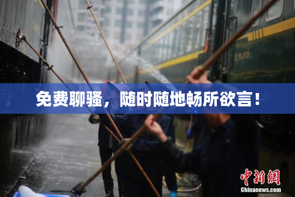 免费聊骚，随时随地畅所欲言！