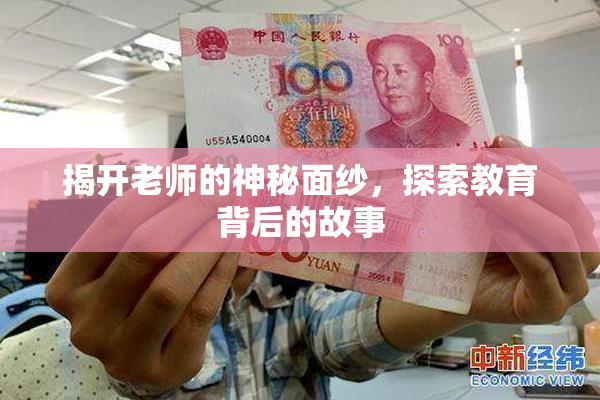 揭开老师的神秘面纱，探索教育背后的故事