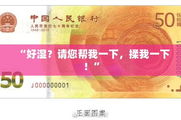 “好湿？请您帮我一下，揉我一下！”