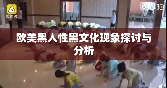 欧美黑人性黑文化现象探讨与分析