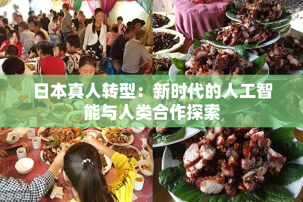 日本真人转型：新时代的人工智能与人类合作探索