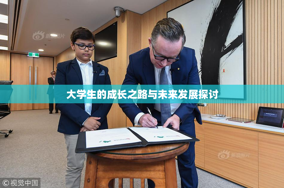 大学生的成长之路与未来发展探讨