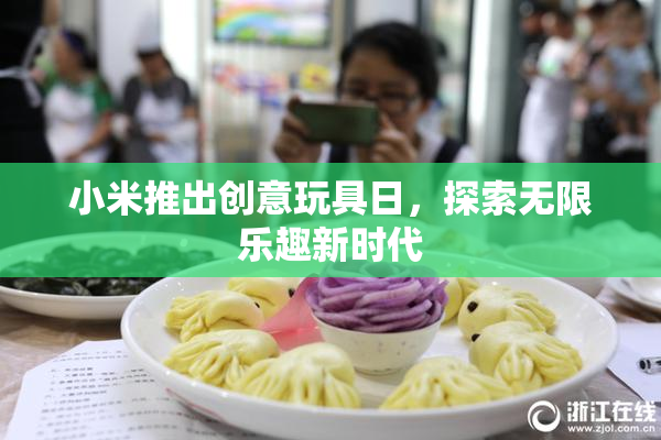 小米推出创意玩具日，探索无限乐趣新时代