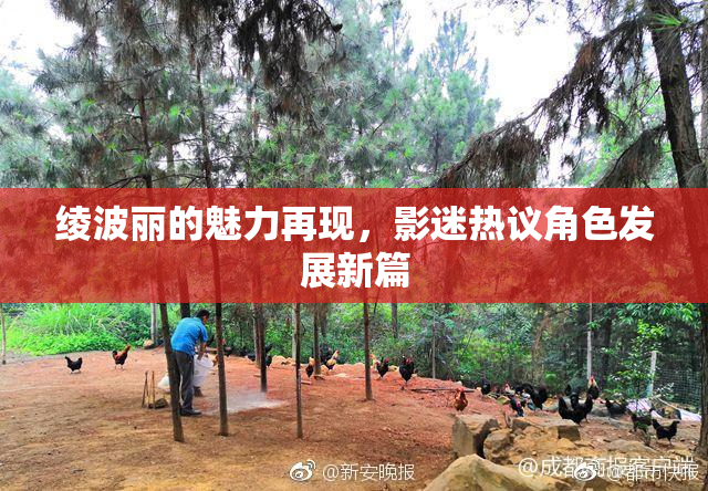 绫波丽的魅力再现，影迷热议角色发展新篇
