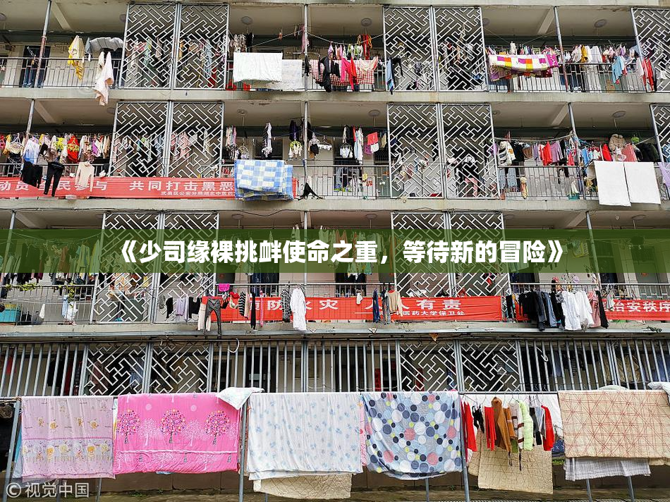 《少司缘裸挑衅使命之重，等待新的冒险》