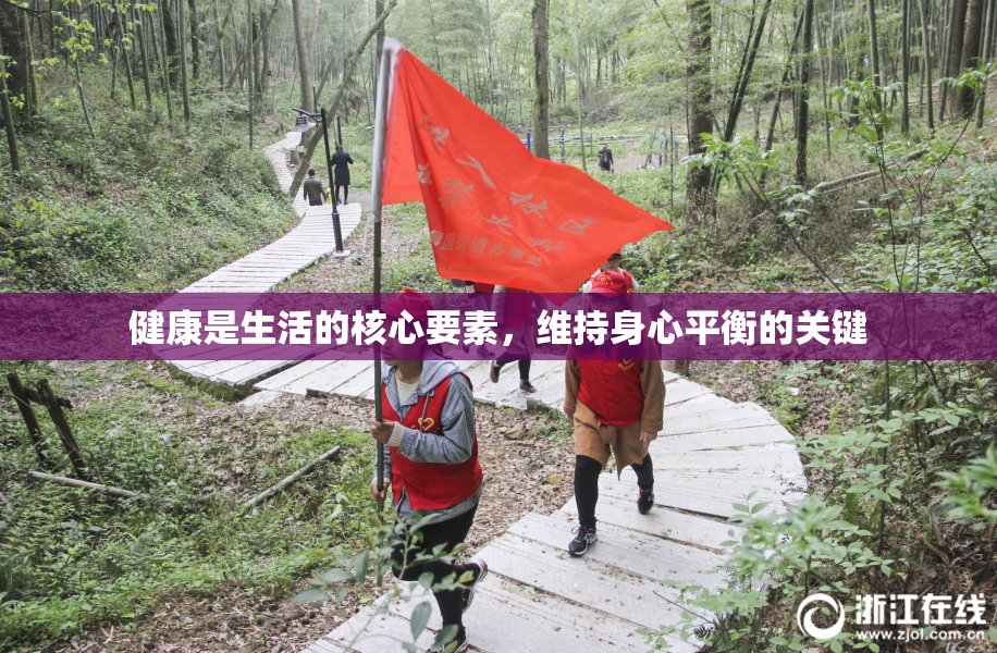 健康是生活的核心要素，维持身心平衡的关键