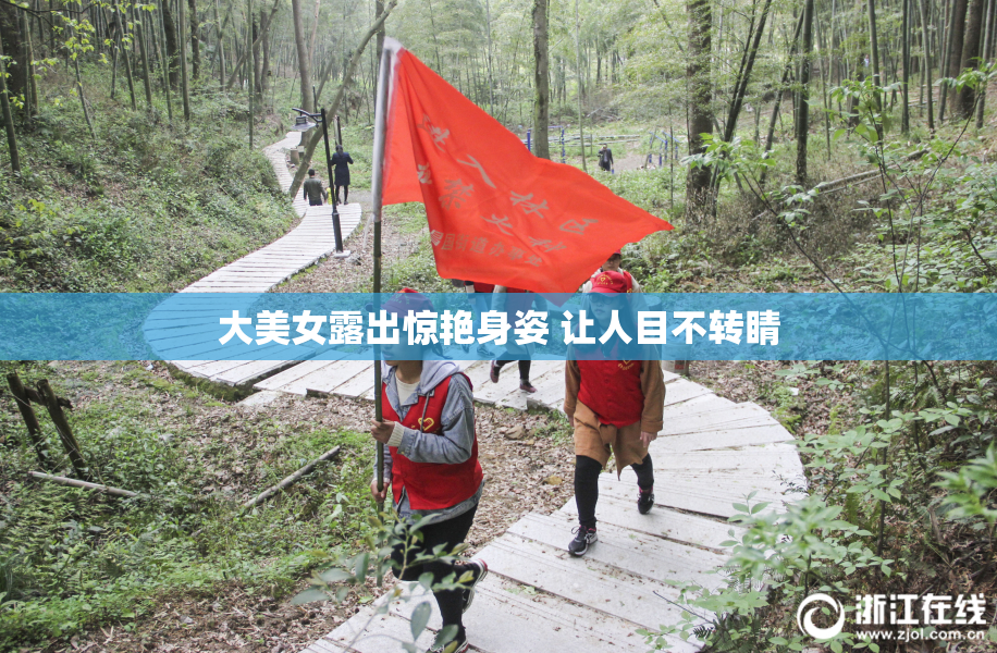 大美女露出惊艳身姿 让人目不转睛