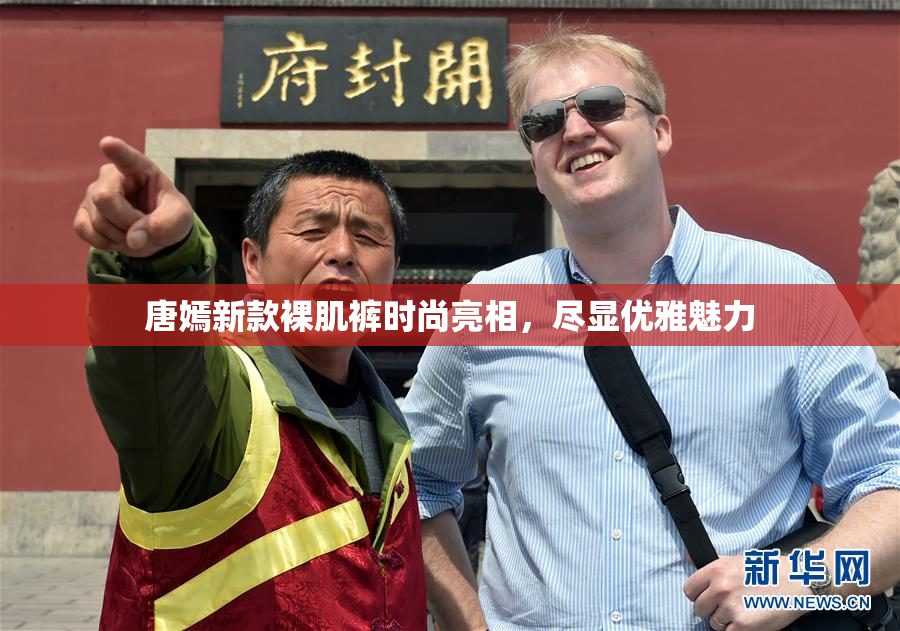 唐嫣新款裸肌裤时尚亮相，尽显优雅魅力