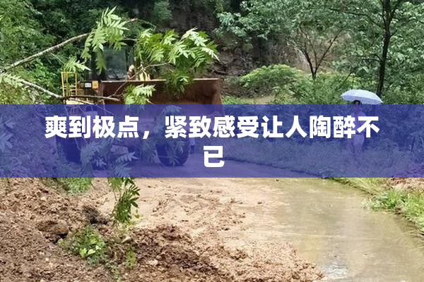 爽到极点，紧致感受让人陶醉不已