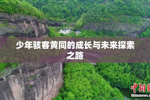 少年骇客黄同的成长与未来探索之路